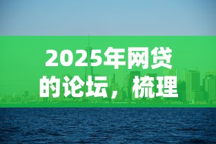 2025年网贷的论坛，梳理5个国外贷款平台