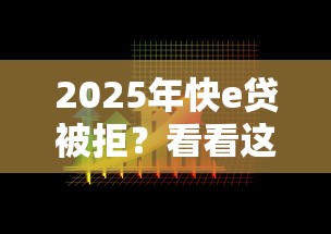 2025年快e贷被拒？看看这5个借钱平台比较靠谱