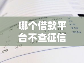 哪个借款平台不查征信不用审批就能借到钱？真实渠道揭秘