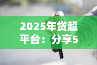 2025年贷超平台：分享5个黑户借钱的平台