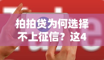 拍拍贷为何选择不上征信？这4个原因让用户更放心
