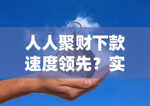 人人聚财下款速度领先？实测3小时到账流程大公开