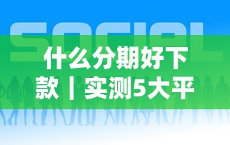什么分期好下款｜实测5大平台通过率高的原因