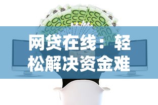 网贷在线：轻松解决资金难题的正确姿势