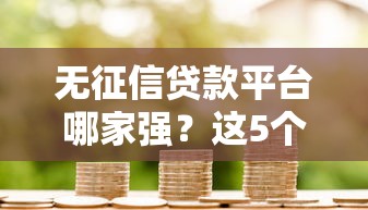 无征信贷款平台哪家强？这5个审核快门槛低