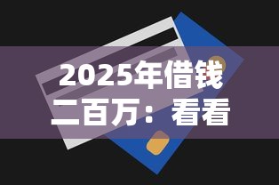 需要工作证的贷款口子有哪些？这5个平台靠谱又好下款