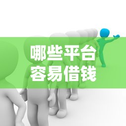 哪些平台容易借钱？这5个渠道通过率高还靠谱