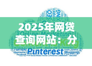 2025年网贷查询网站：分享5个不查大数据和征信的贷款平台
