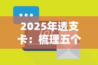 2025年透支卡：梳理五个腾讯贷款平台叫什么