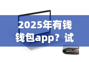 2025年有钱钱包app？试试这五个新号易贷速审秒下款软件