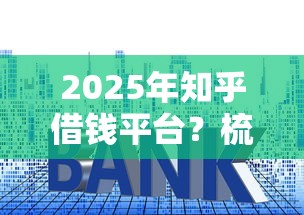 2025年知乎借钱平台？梳理五个贷款利息低的平台正规