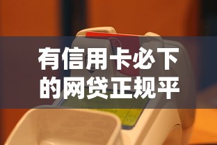 有信用卡必下的网贷正规平台推荐，快速到账更省心！