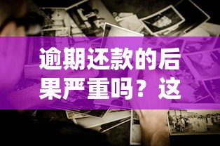 逾期还款的后果严重吗？这几点影响你可能没想过！