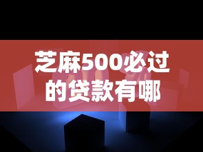 芝麻500必过的贷款有哪些？亲测3个低门槛平台+避坑指南