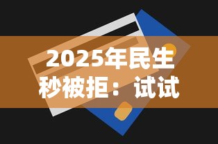 2025年民生秒被拒：试试这五个近期查询多负债高还能出额度的口子