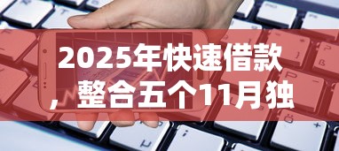 2025年快速借款，整合五个11月独家贷款的口子