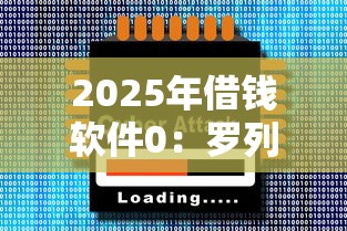 2025年借钱软件0：罗列五个未成年贷款平台