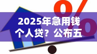 2025年急用钱个人贷？公布五个贷款平台360