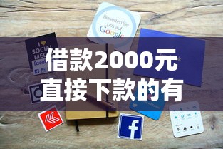 借款2000元直接下款的有哪些？实测5个靠谱平台快速到账
