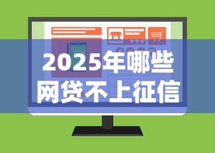 2025年哪些网贷不上征信：推荐五个比较好下款的网贷平台
