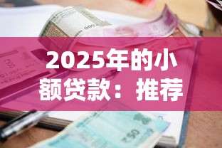 2025年的小额贷款：推荐5个年纪65能贷款的平台