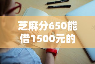 芝麻分650能借1500元的平台实测盘点，这5家通过率高