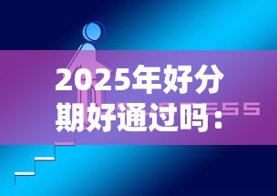 2025年好分期好通过吗：分享5个正规苹果id贷必下口子