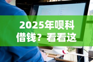 2025年呗科借钱？看看这5个快速下款不看征信的平台