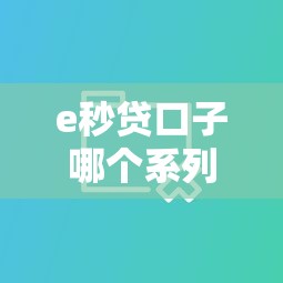 e秒贷口子哪个系列靠谱？实测3大平台对比细节要注意