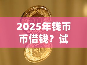 2025年钱币币借钱？试试这5个平台不看征信不看负债可以贷到钱