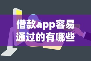 借款app容易通过的有哪些？这5个平台审核快门槛低