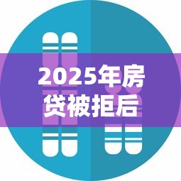2025年房贷被拒后，试试这五个无条件放款的平台5w