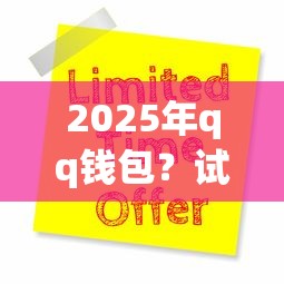 2025年qq钱包？试试这五个网贷推广平台