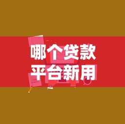 哪个贷款平台新用户额度高？实测发现这5家给得多