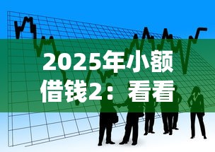 2025年小额借钱2：看看这5个天津贷款平台