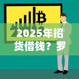 2025年招货借钱？罗列五个最新能下来钱的口子
