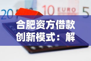 合肥资方借款创新模式：解决融资难题的三大突破口