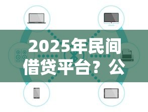 2025年民间借贷平台？公布5个借钱利息最低的平台