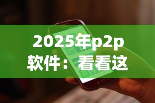 2025年p2p软件：看看这五个平台公司贷款