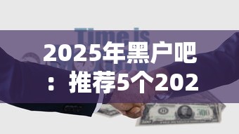 2025年黑户吧：推荐5个2025年黑户可以下款的口子