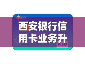 西安银行信用卡业务升级，这些新变化让贷款更方便了？