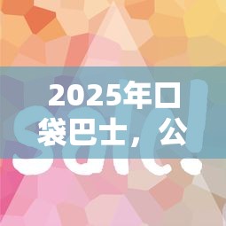 2025年口袋巴士，公布五个和安逸花一样好下款的平台