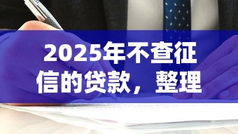2025年不查征信的贷款，整理五个最容易贷款的平台