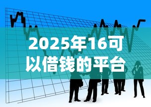 2025年16可以借钱的平台最新推荐：看看这五个平台贷款好通过