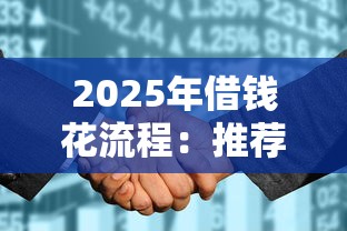 2025年借钱花流程：推荐5个不看负债和征信的口子