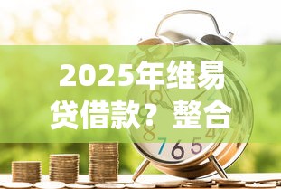 2025年维易贷借款？整合5个值得信赖的借贷app