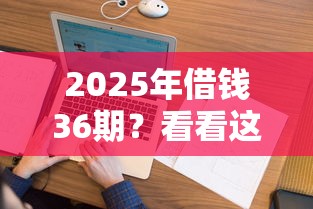 2025年借钱36期？看看这5个和乐享花一样的平台