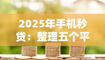 2025年手机秒贷：整理五个平台贷款可靠