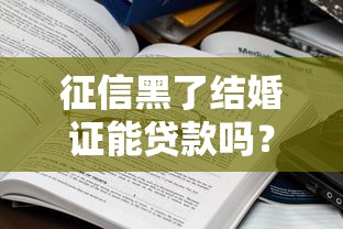 征信黑了结婚证能贷款吗？真实情况大揭秘
