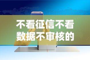 不看征信不看数据不审核的借款平台真的存在吗？